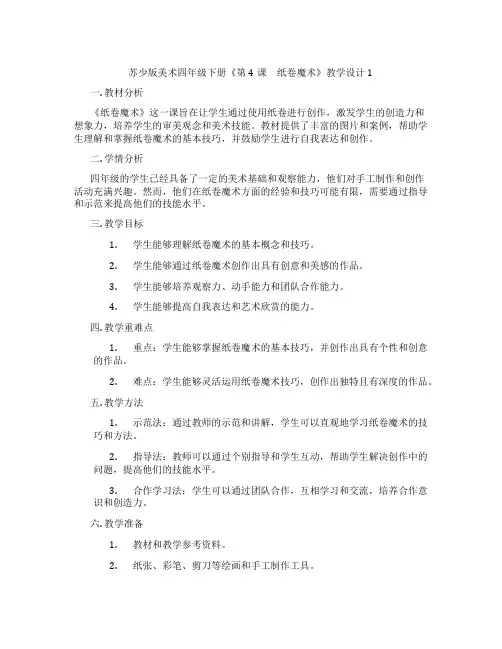 苏少版美术四年级下册《第4课 纸卷魔术》教学设计1
