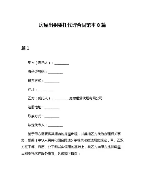 房屋出租委托代理合同范本8篇