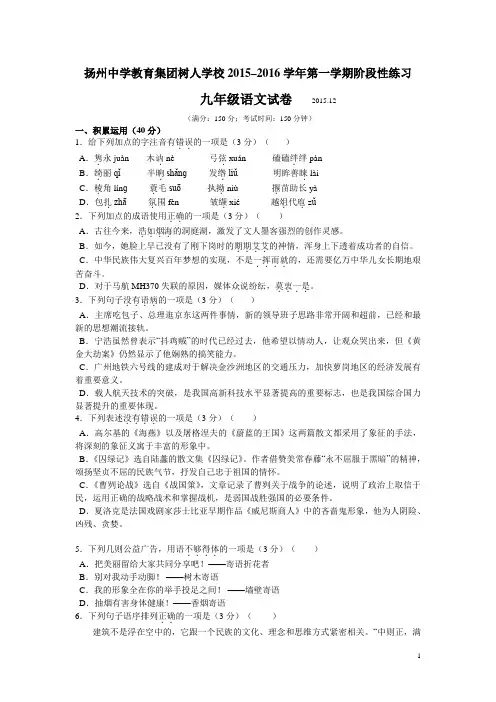 江苏省扬州中学教育集团树人学校2016届九年级12月阶段测试语文试卷