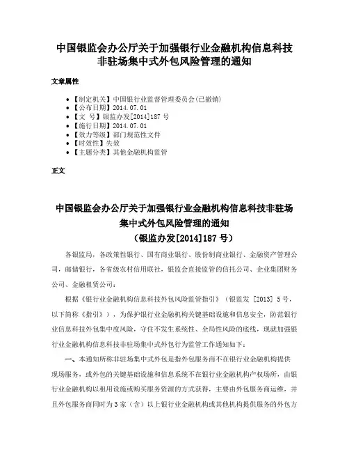 中国银监会办公厅关于加强银行业金融机构信息科技非驻场集中式外包风险管理的通知
