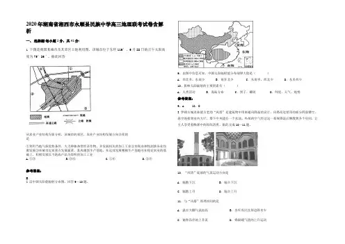 2020年湖南省湘西市永顺县民族中学高三地理联考试卷含解析