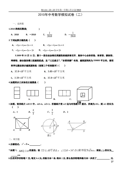 2010年中考数学模拟试卷(二)_2