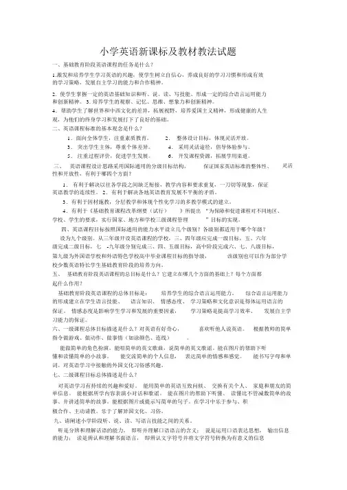 小学英语教材教法(全)及新课程标准测试题