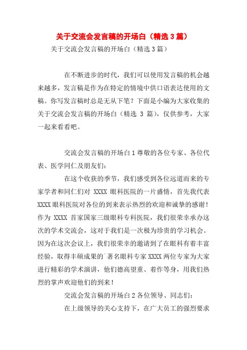 关于交流会发言稿的开场白(精选3篇)