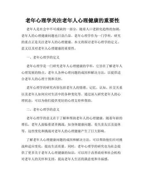 老年心理学关注老年人心理健康的重要性