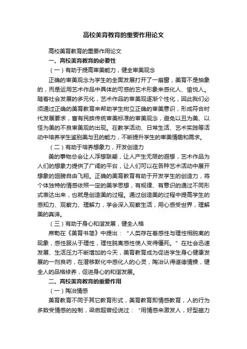 高校美育教育的重要作用论文