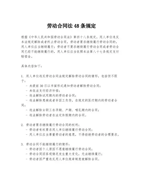 劳动合同法48条规定