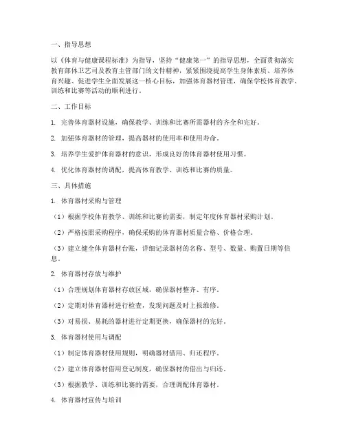 体育器材管理工作计划范文