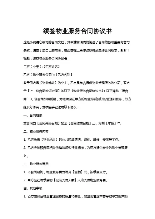 续签物业服务合同协议书