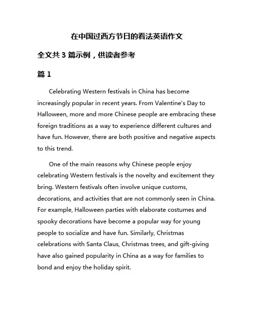 在中国过西方节日的看法英语作文