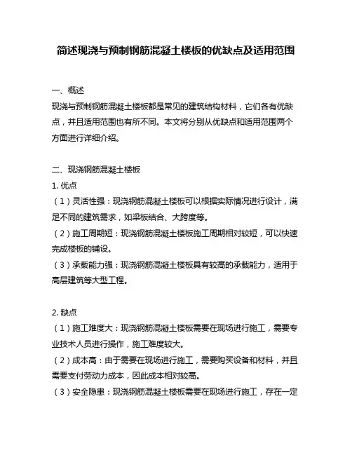 简述现浇与预制钢筋混凝土楼板的优缺点及适用范围