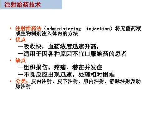 基础护理学 注射给药技术