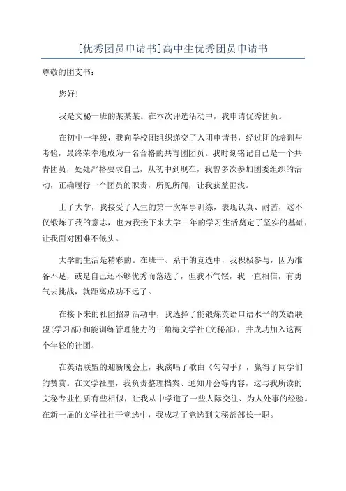 [优秀团员申请书]高中生优秀团员申请书