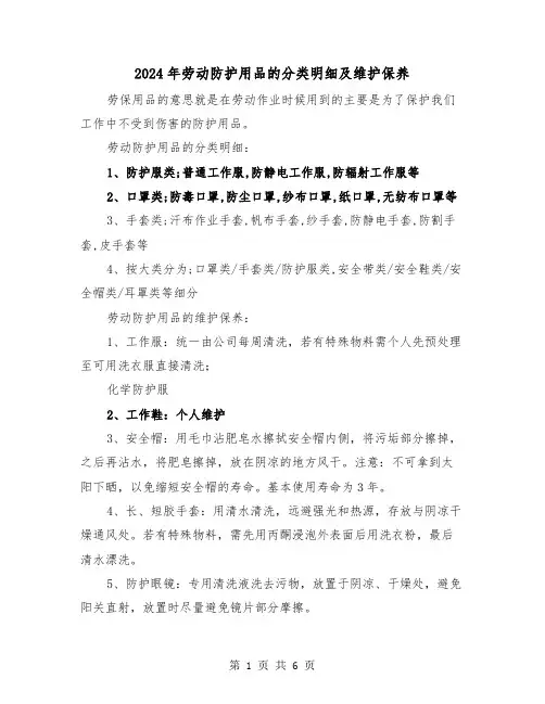 2024年劳动防护用品的分类明细及维护保养（三篇）
