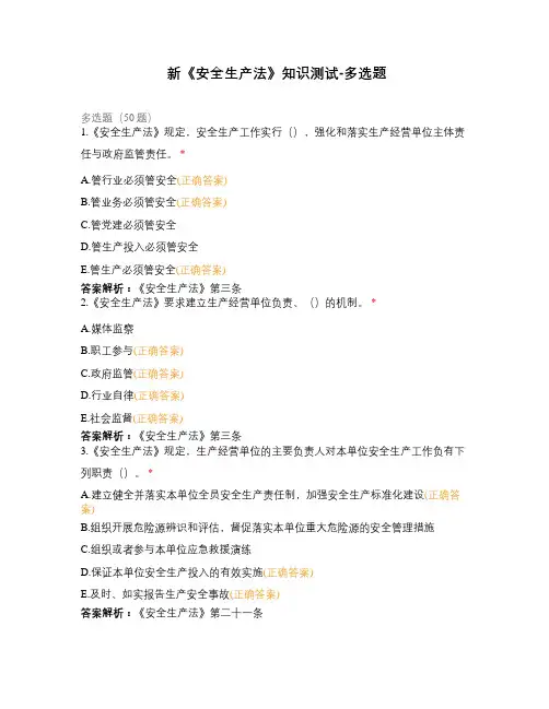 新《安全生产法》知识测试-多选题