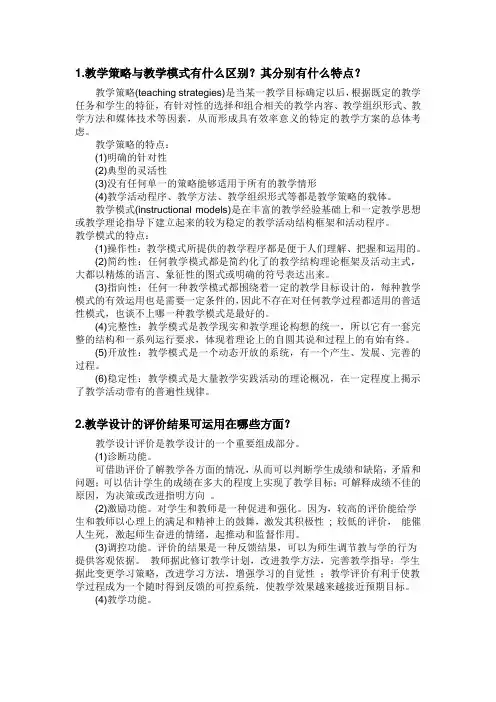 1教学策略与教学模式有什么区别其分别有什么特点