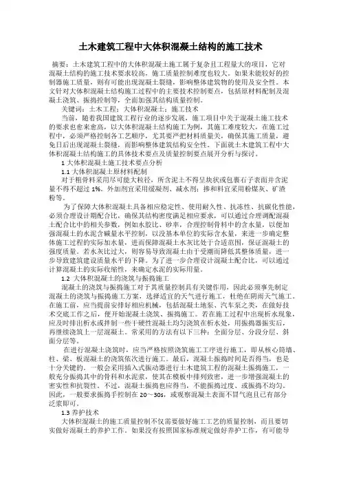 土木建筑工程中大体积混凝土结构的施工技术