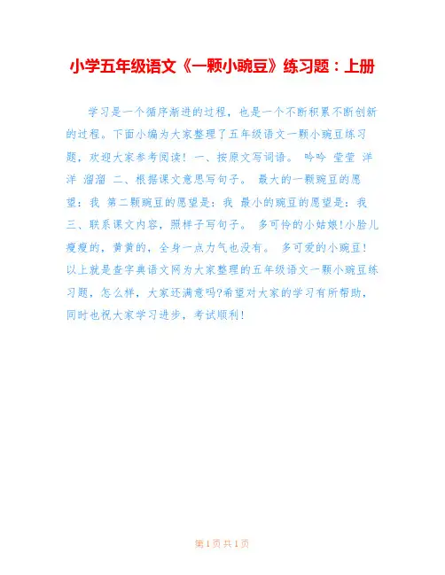 小学五年级语文《一颗小豌豆》练习题：上册 