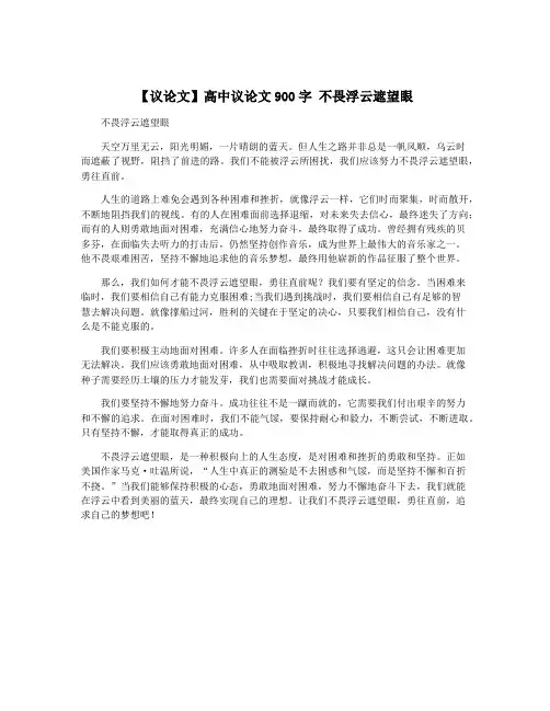 【议论文】高中议论文900字 不畏浮云遮望眼