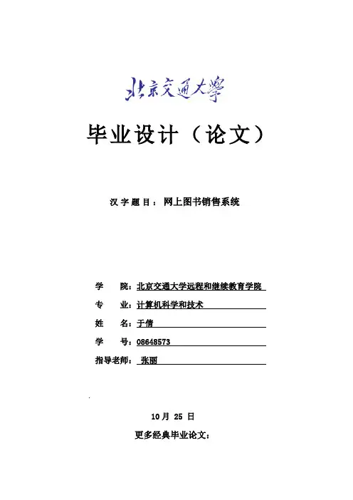 基于NET的网上图书销售系统的设计与实现毕业论文模板