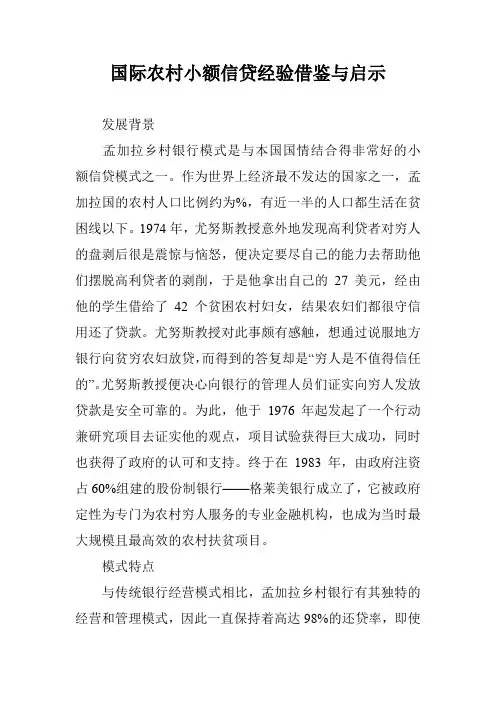 国际农村小额信贷经验借鉴与启示