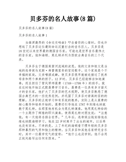 贝多芬的名人故事(8篇)