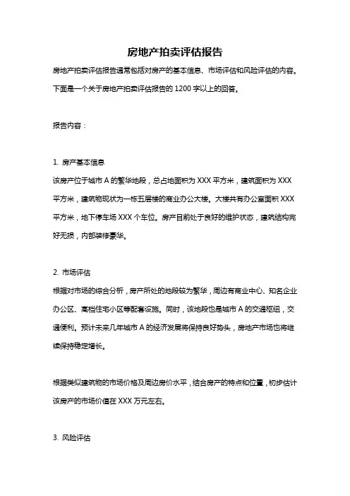 房地产拍卖评估报告