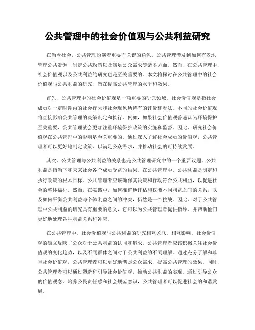 公共管理中的社会价值观与公共利益研究