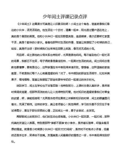 少年闰土评课记录点评