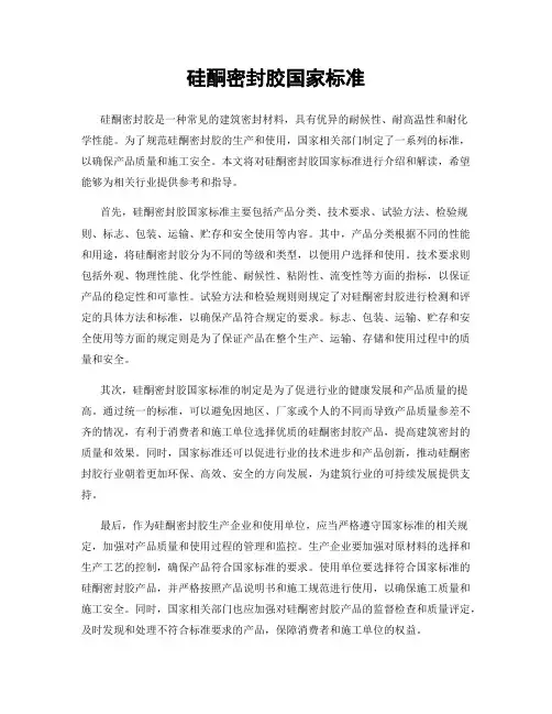 硅酮密封胶国家标准