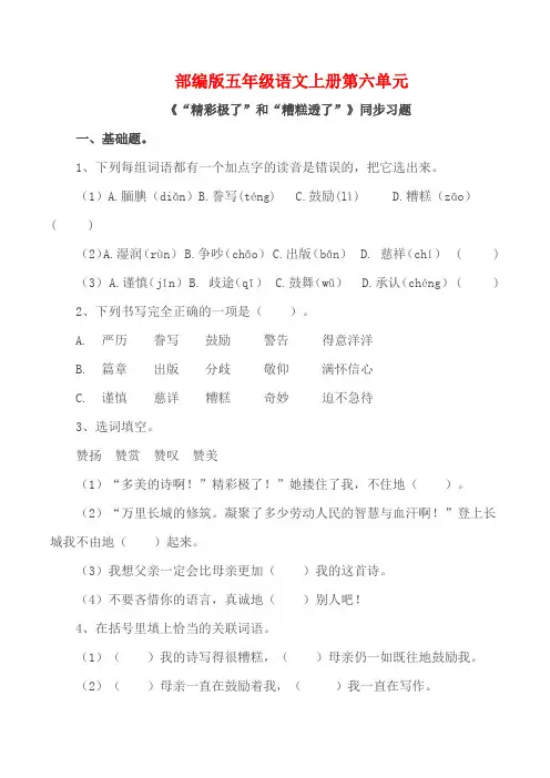 部编版五年级语文上册《“精彩极了”和“糟糕透了”》同步习题附答案