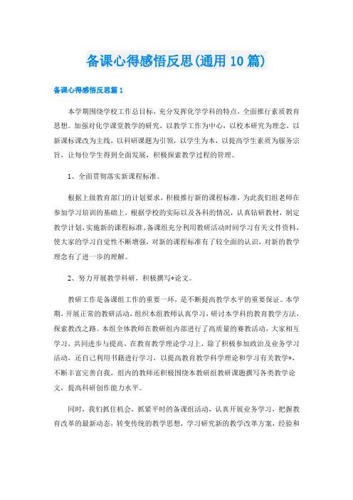 备课心得感悟反思(通用10篇)