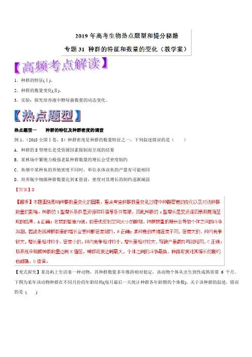 2019年高考生物热点题型和提分秘籍专题31种群的特征和数量的变化(教学案)含解析