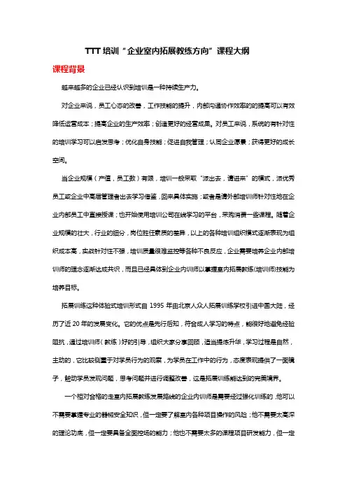 TTT培训(室内拓展教练方向的内训师培养)-王卫华