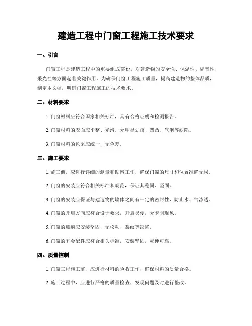 建筑工程中门窗工程施工技术要求