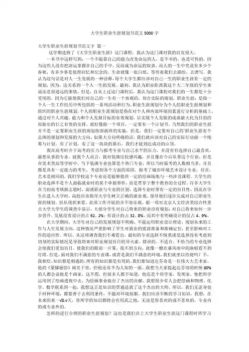 大学生职业生涯规划书范文5000字