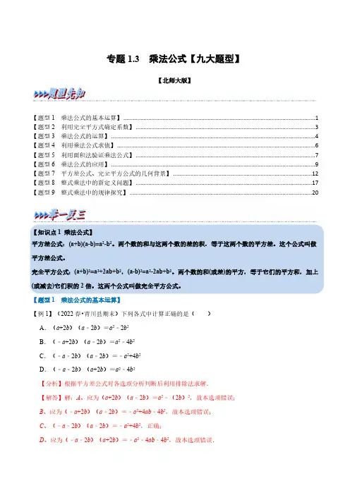专题1.3 乘法公式【九大题型】(举一反三)(北师大版)(解析版)