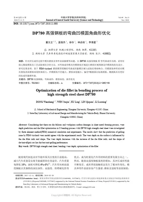 DP780_高强钢板的弯曲凹模圆角曲形优化
