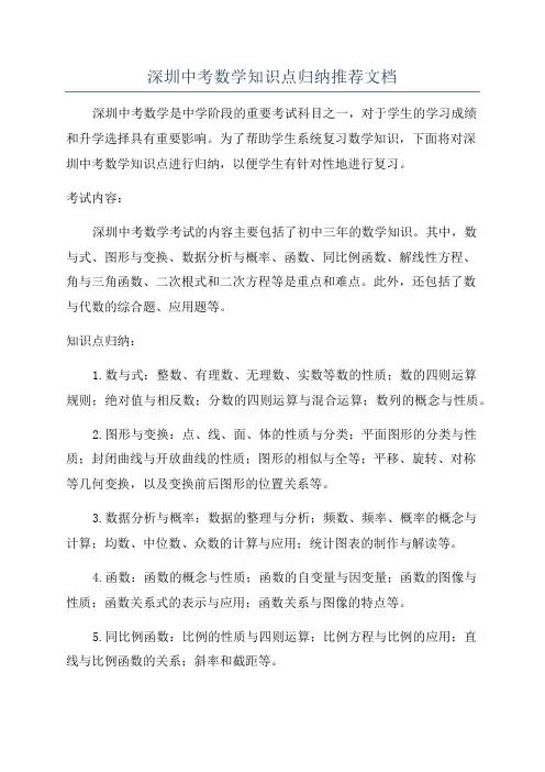 深圳中考数学知识点归纳推荐文档