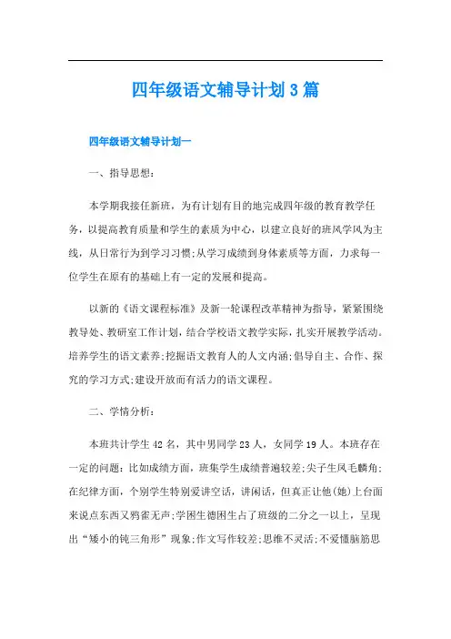 四年级语文辅导计划3篇