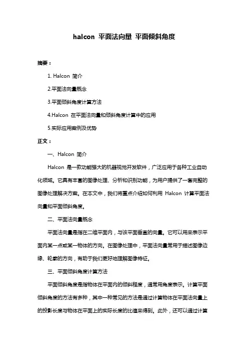 halcon 平面法向量 平面倾斜角度