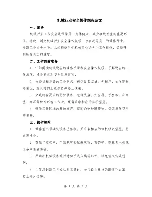 机械行业安全操作规程范文（二篇）
