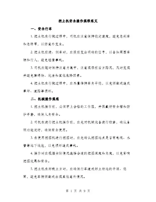 挖土机安全操作规程范文