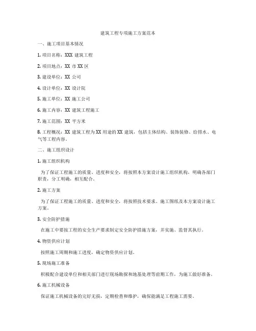 建筑工程专项施工方案范本