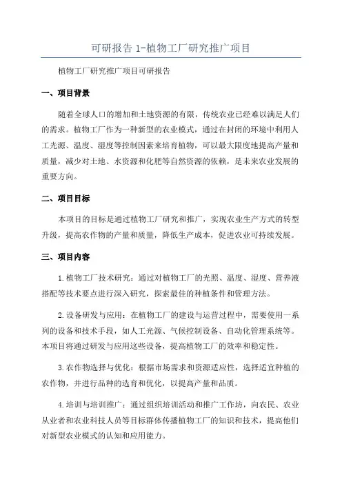 可研报告1-植物工厂研究推广项目