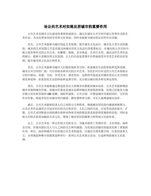 论公共艺术对实现宜居城市的重要作用