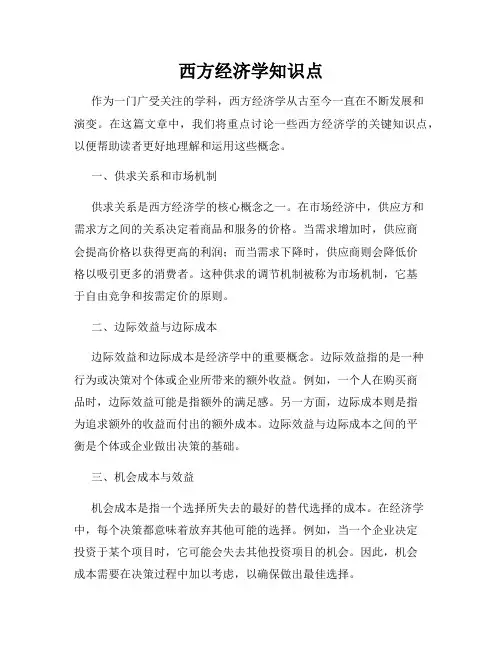 西方经济学知识点