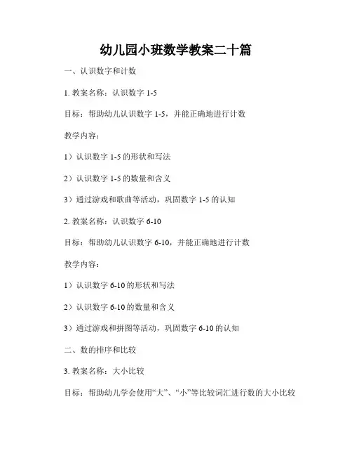 幼儿园小班数学教案二十篇