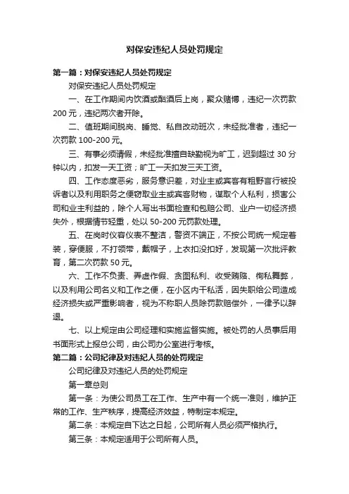 对保安违纪人员处罚规定