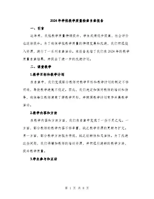 2024年学校教学质量检查自查报告(3篇)